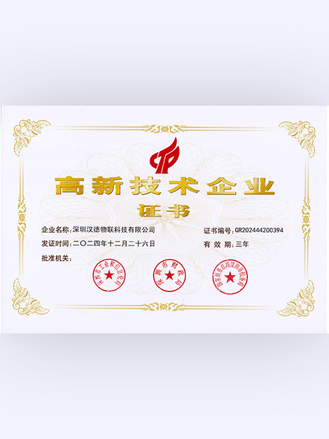 国家高新技术企业证书